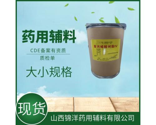 药用级聚丙烯酸树脂标准药典CDE备案 包衣材料和释放阻滞剂