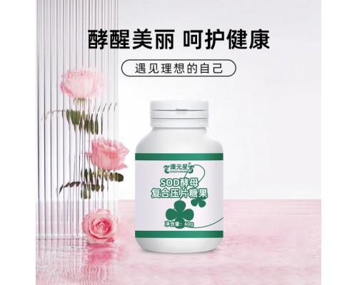 SOD酵母复合片压片糖果代加工