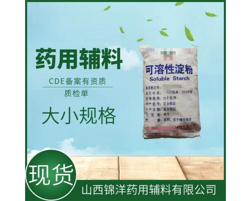 药用辅料可溶性淀粉用途稀释剂和黏合剂 CDE备案