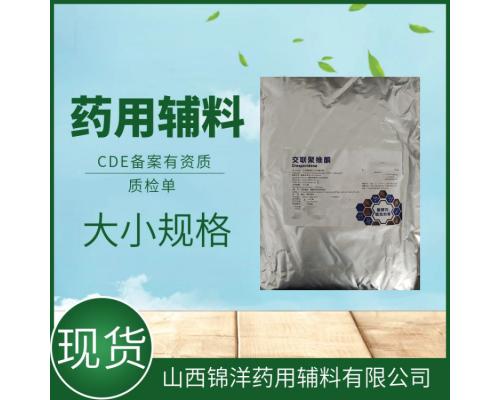 藥用級交聯(lián)聚維酮CDE備案登記