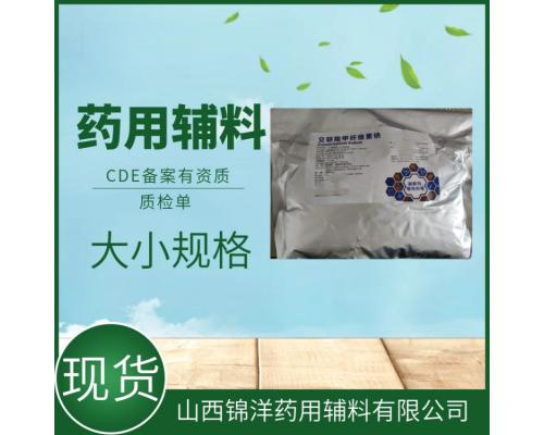 药用级交联羧甲纤维素钠CDE备案