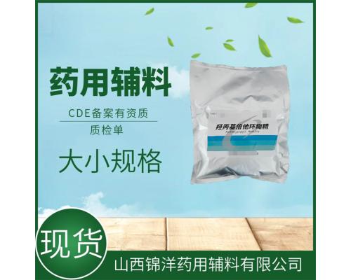 藥用級羥丙基倍他環(huán)糊精500g起售