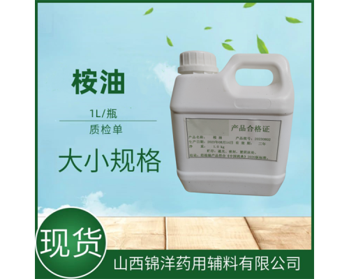 药用级桉油含量70%包装1kg