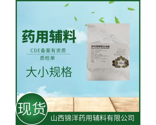 藥用級(jí)單硬脂酸甘油酯CDE備案