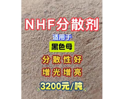 NHF分散剂