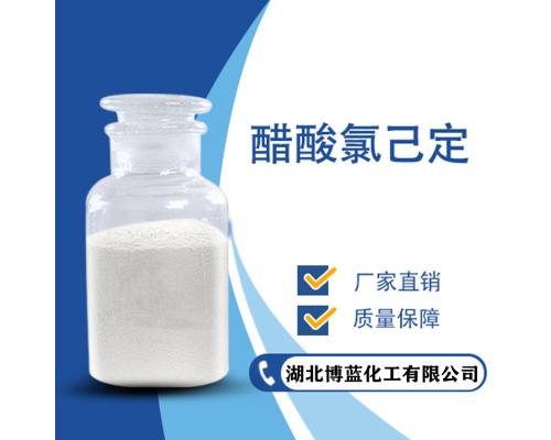 99%醋酸氯己定原料药报价/价格
