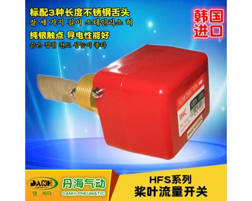 HFS桨叶流量开关液体流量控制器传感器感应器变送器