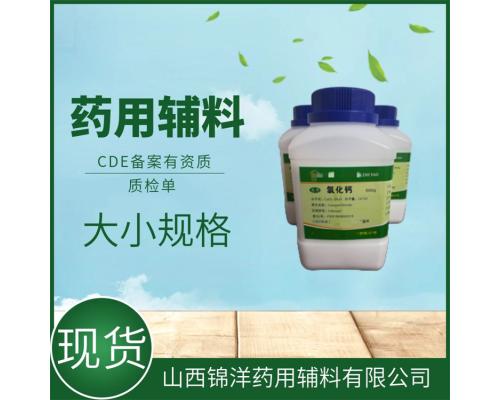 药用级氯化钙二水医用辅料500g起售