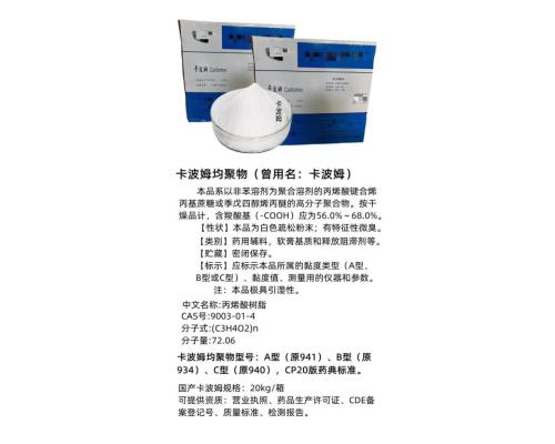 药用级卡波姆941符合CDE标准