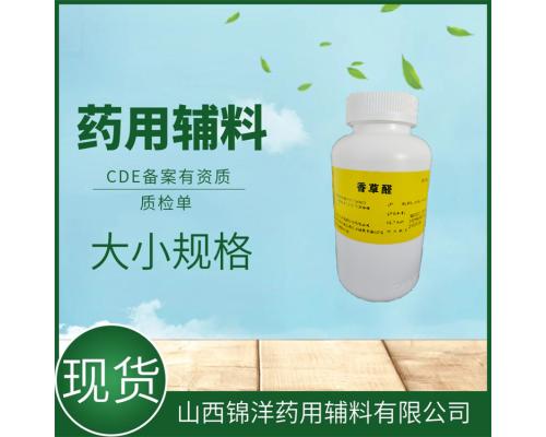 藥用級香草醛藥典備案狀態(tài)A