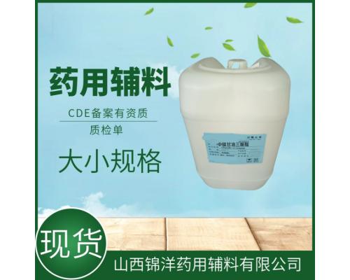 药用级中链甘油三酸酯药典备案