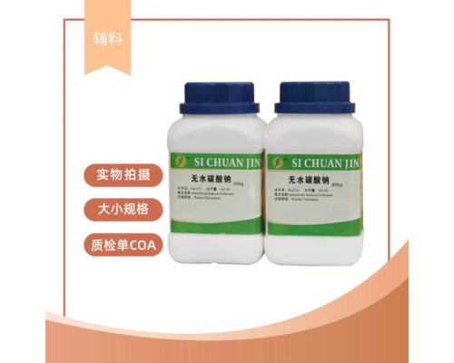 药用级无水碳酸钠药典标准CDE登记辅料现货500g起