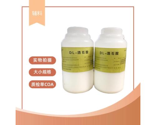 药用级DL酒石酸药典标准资质齐全500g25kg现货包邮