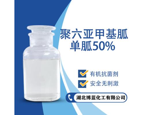 50%聚六亚甲基胍溶液（PHMG）杀菌剂