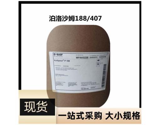 医药级泊洛沙姆P188药用辅料CDE登记资质齐全102kg