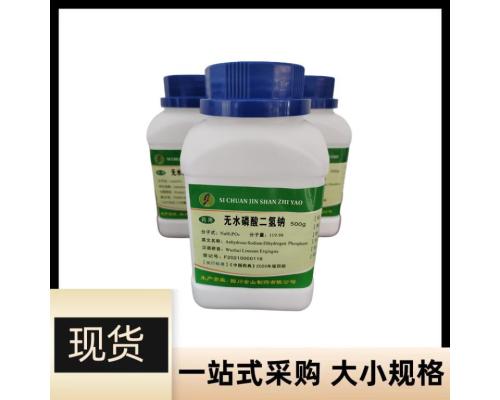 医药级磷酸二氢钠药用辅料500g起订符合药典