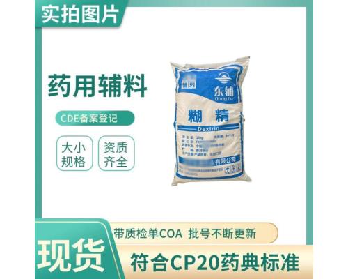 药用级糊精填充剂粘合剂药用辅料cde登记辅料25kg吨位