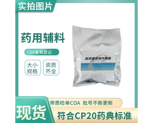 药用级羟丙基倍他环糊精CP标准128446-35-5包合剂