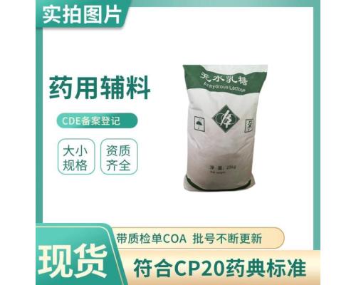 药用级无水乳糖药用辅料类白色的结晶性颗粒填充剂