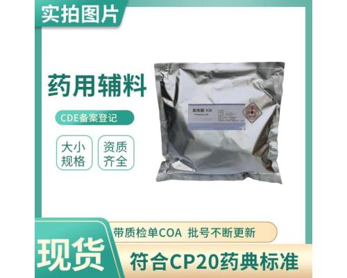 药用级聚维酮K30药用辅料粘合剂9003-39-8多种规格