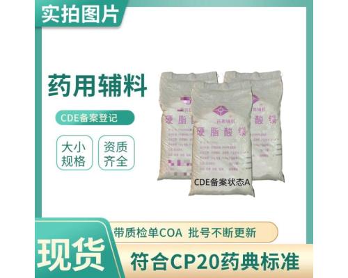 药用级硬脂酸镁药典标准15kgCDE登记资质齐全