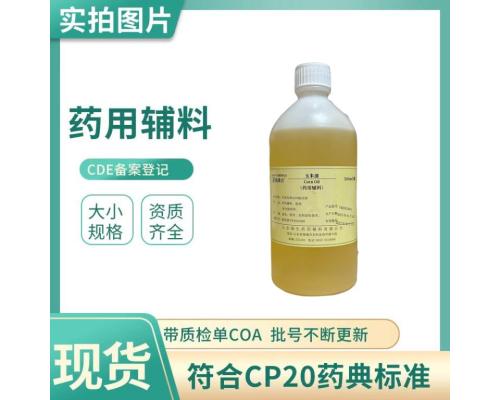 药用级玉米油符合药典资质齐全CP20溶剂资质齐全