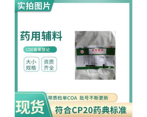 医药级甜菊素CDE登记辅料甜味剂药用辅料资质齐全