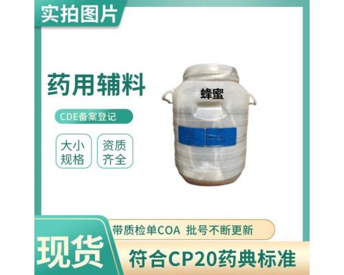 药用级蜂蜜符合药典甜味剂CP20现货供应