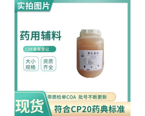 药用级苯扎氯铵5kg药用辅料