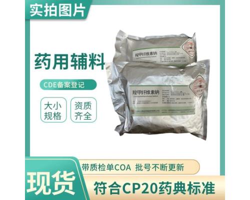 药用级羧甲纤维素钠的作用医用辅料CP20