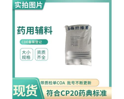 医药级微晶纤维素多种型号CDE登记辅料填充剂