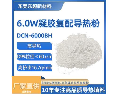 6W/(k·m)有機(jī)硅凝膠用導(dǎo)熱粉氧化鋁填料DCN-6000BH