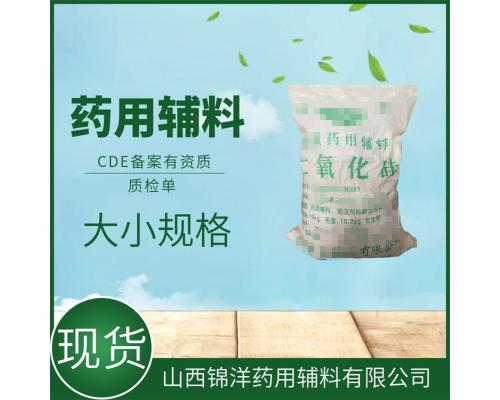 药用级二氧化硅应用