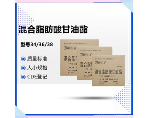 医用级混合脂肪酸甘油酯34型36型38型药典标准