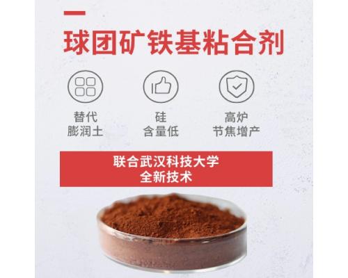 球團(tuán)礦鐵基粘結(jié)劑