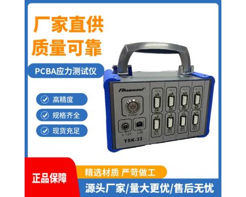 PCB应力应变测试仪TSK系列TSK-32-32C