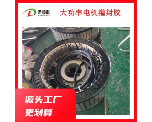 LD-390A/B電機灌封膠耐冷熱沖擊灌封材料