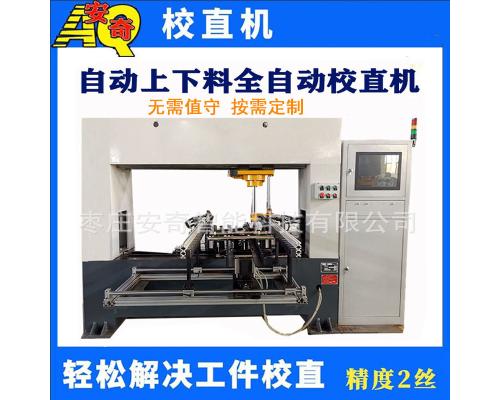 圆钢轴类全自动校直机