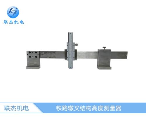 LJ-ZC铁路辙叉结构高度测量器