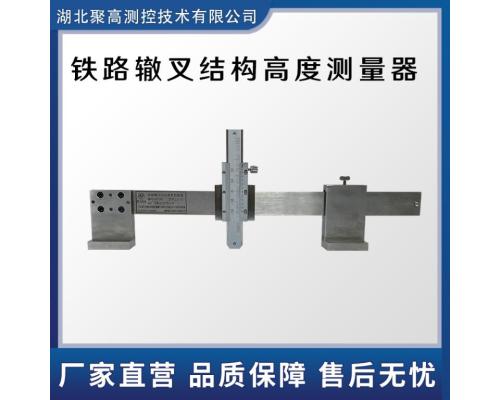 铁路辙叉结构高度测量器LJ-ZC