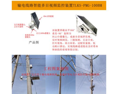 輸電線路全景視頻監(jiān)控裝置TLKS-PMG-100BM的工作原理