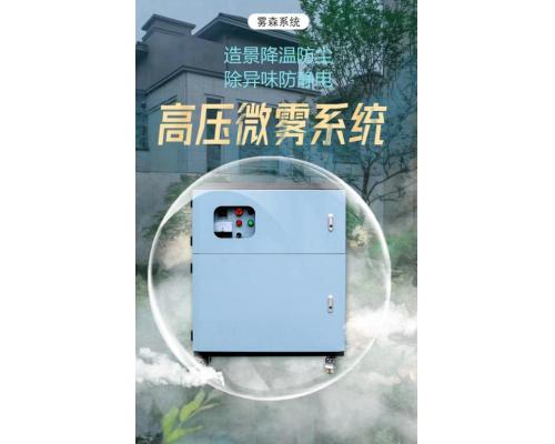 霧森系統(tǒng)人造霧噴淋除臭消毒設(shè)備景觀霧化冷霧主機(jī)園林高壓噴霧機(jī)