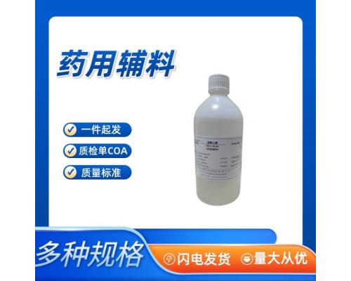 药用油酸乙酯药典四部CDE登记A状态