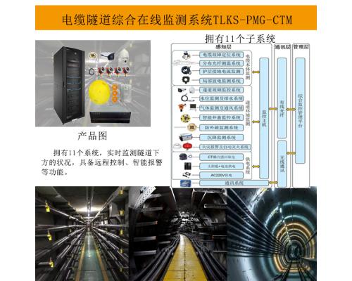 電纜隧道運(yùn)行狀態(tài)在線監(jiān)測(cè)系統(tǒng)TLKS-PMG-CTM