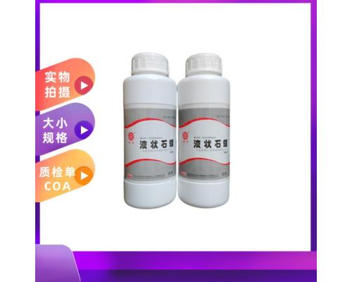 醫(yī)藥級(jí)輕質(zhì)液狀石蠟CAS號(hào)8012-95-1