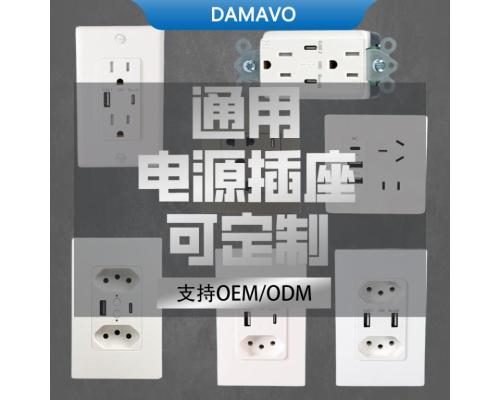 各類插座定制支持 OEM/ODM