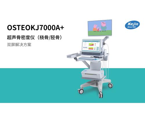 国产骨密度仪OSTEOKJ7000A+