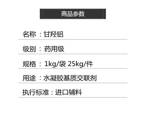 医药用级甘羟铝1kg质检单usp标准