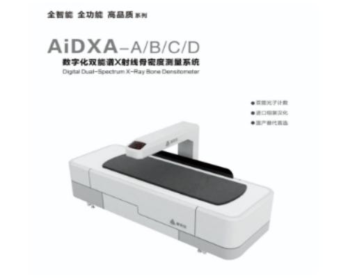 数字化双能谱x射线骨密度测量系统 aidxa-a