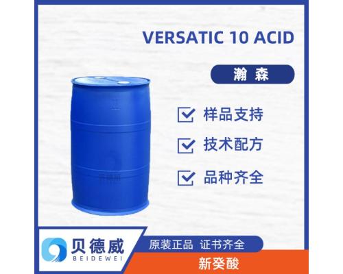 VERSATIC 10 Acid 瀚森新癸酸叔癸酸